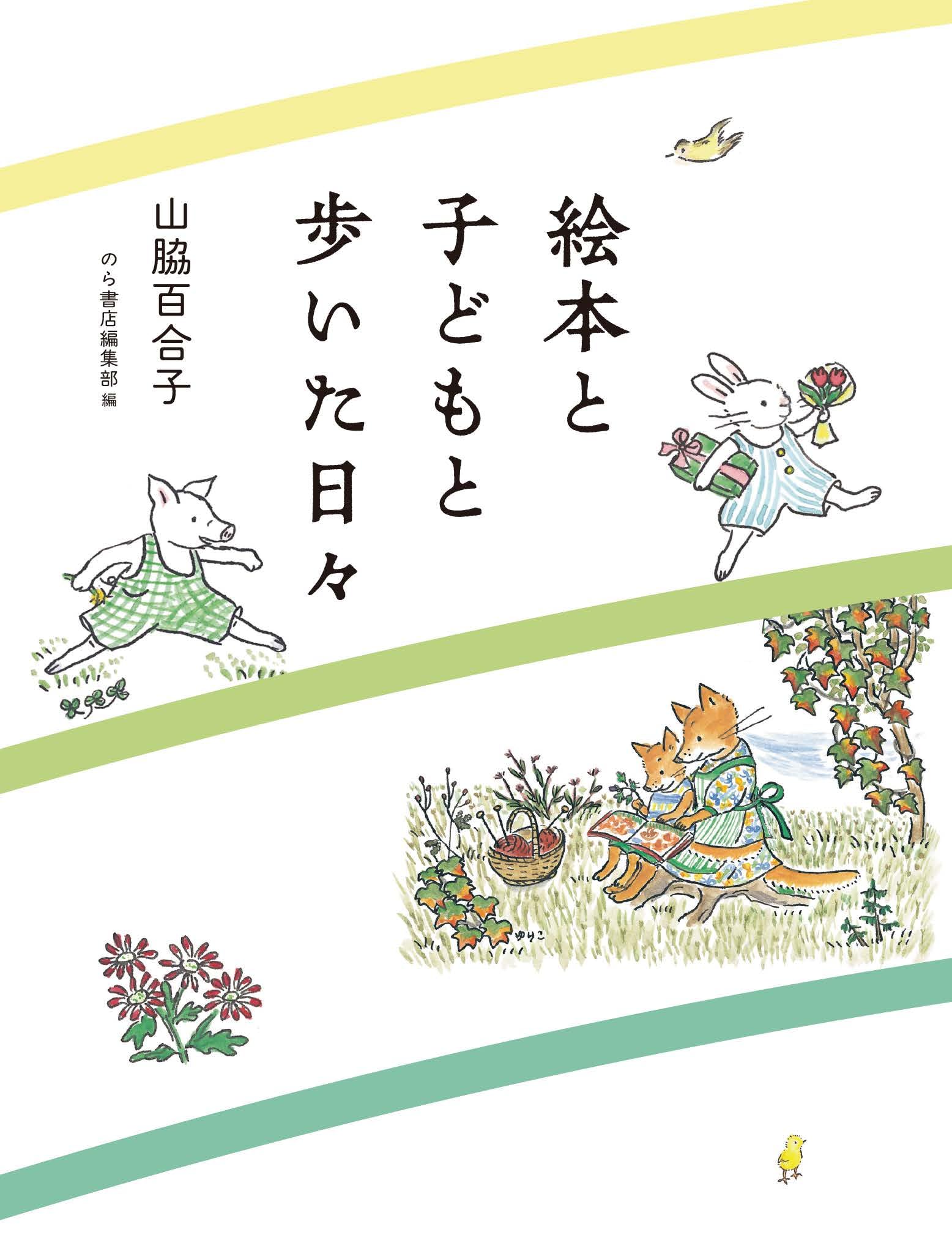 絵本と子どもと歩いた日々 | 山脇百合子 |本 | 通販 | Amazon
