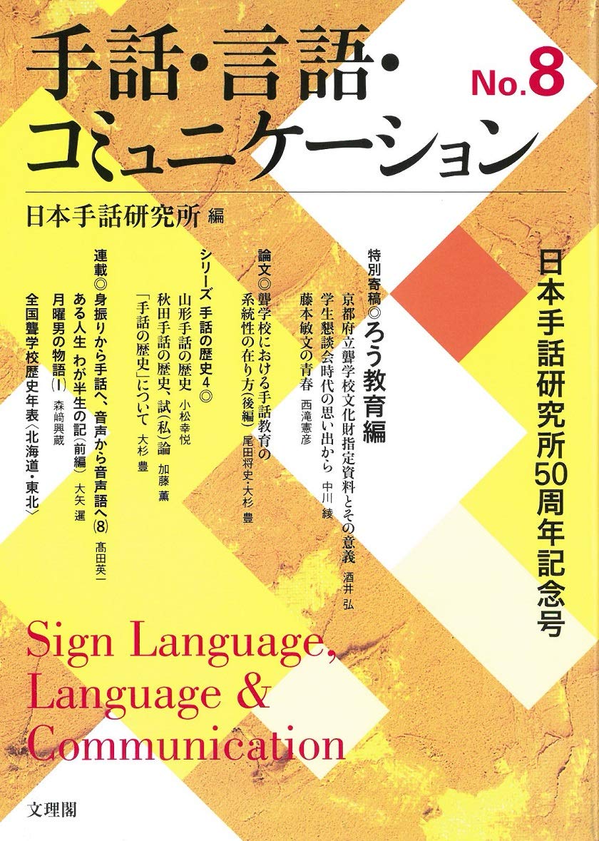 手話・言語・コミュニケーション8冊セット日本手話研究所 手話・言語・コミュニケーション8 | 日本手話研究所 |本 | 通販 | Amazon