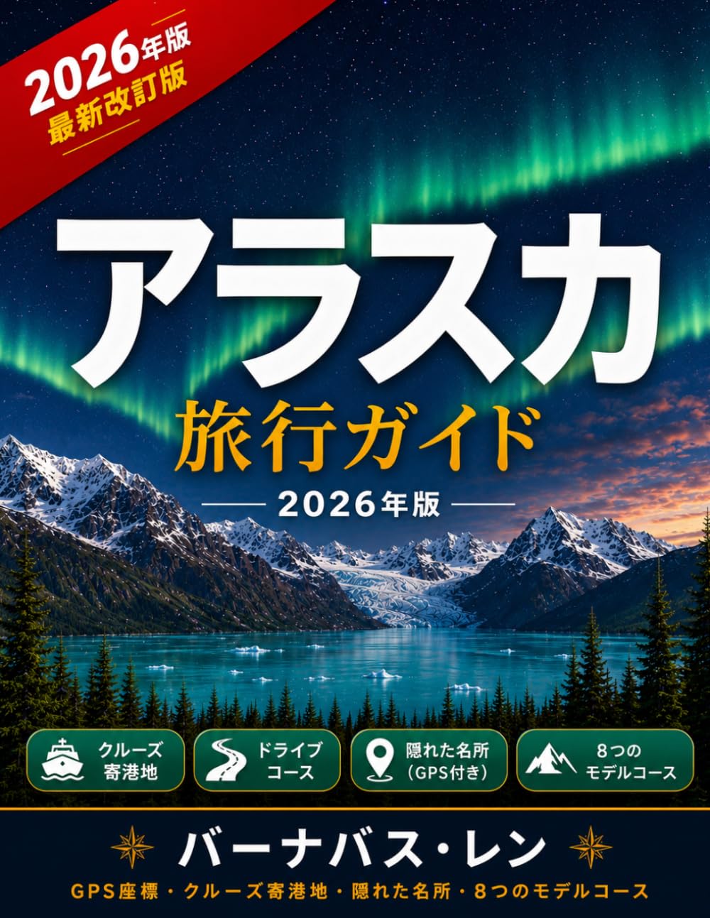 アラスカ 旅行ガイド 2026
