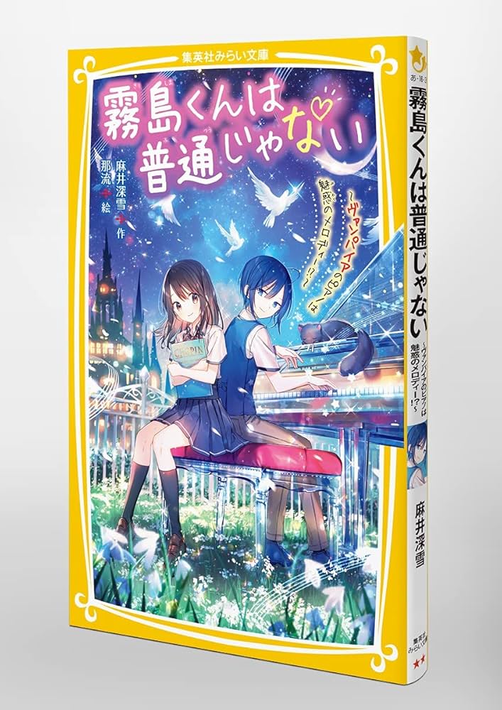 霧島くんは普通じゃない ~ヴァンパイアのピアノは魅惑の