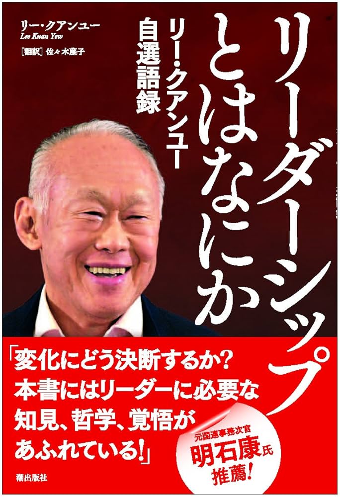 リー・クアンユー自選語録 リーダーシップとはなにか | リー