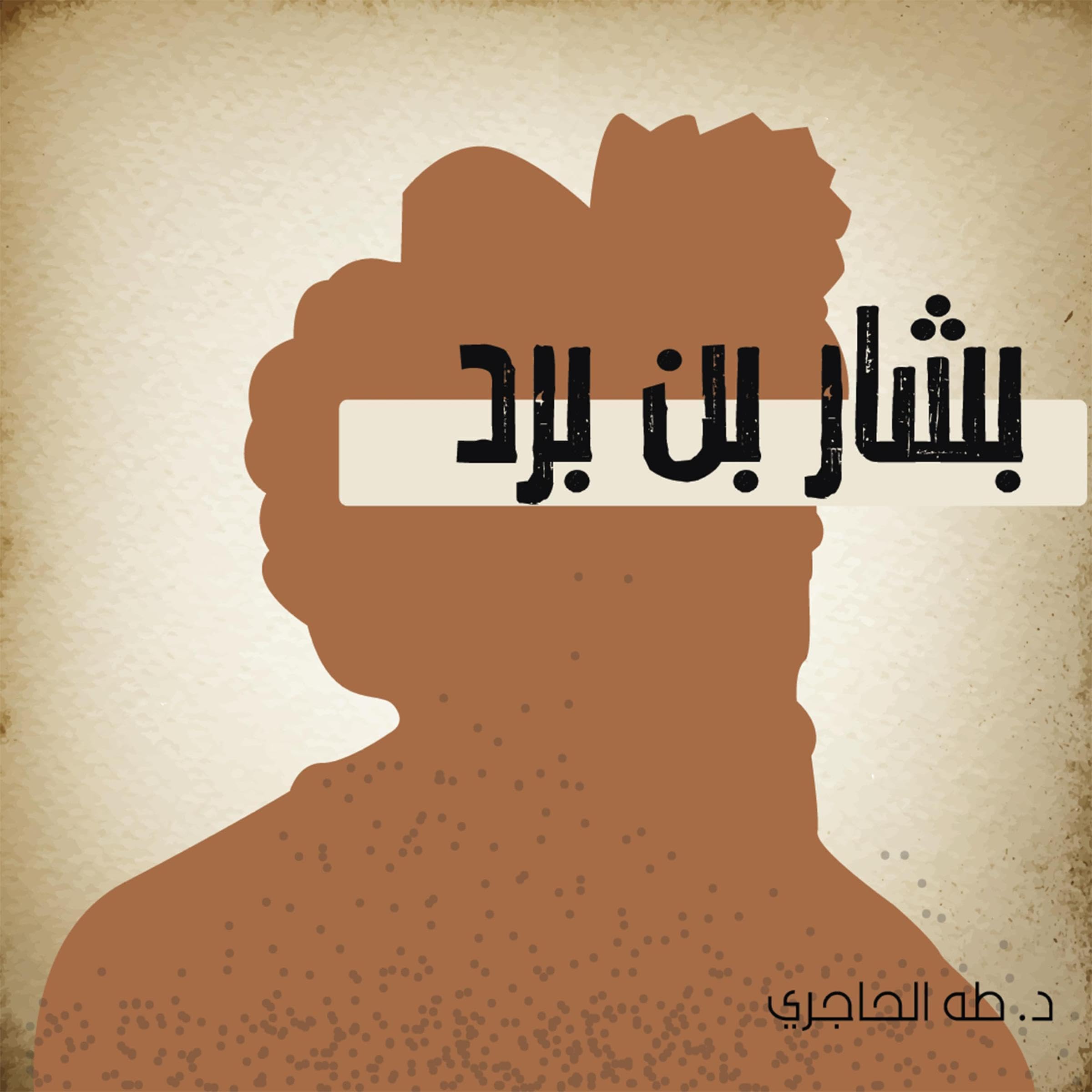 بشار بن برد 4