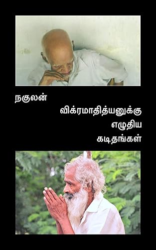 நகுலன் விக்ரமாதித்யனுக்கு எழுதிய கடிதங்கள் (Tamil Edition)