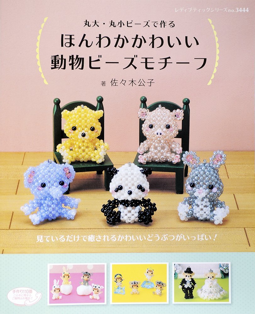 ほんわかかわいい動物ビーズモチーフ レディブティックシリーズno 3444 佐々木公子 本 通販 Amazon