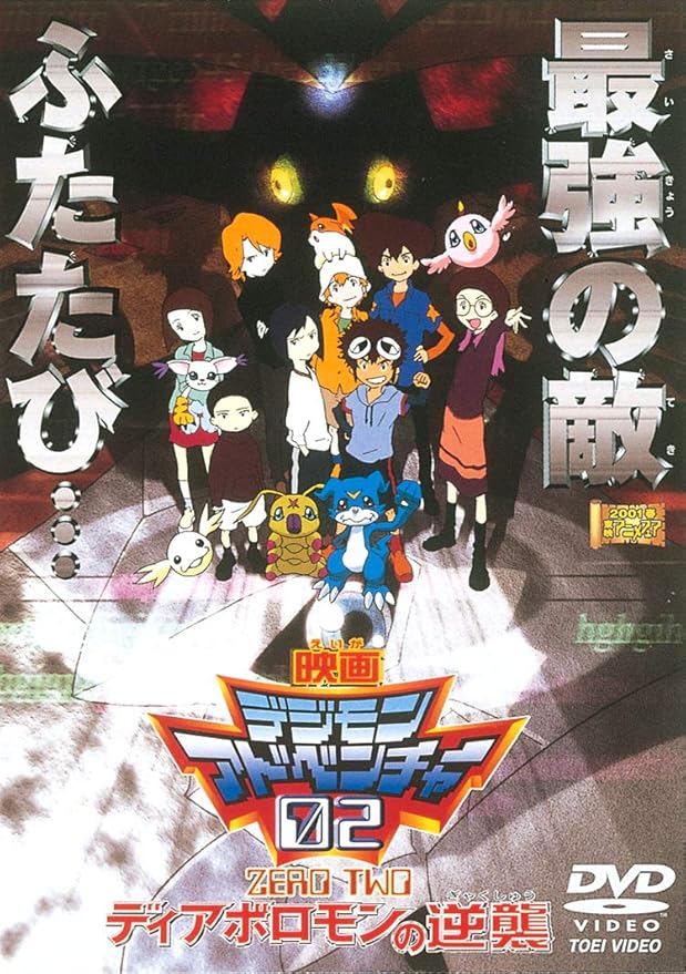 Amazon Co Jp デジモンアドベンチャー02 ディアボロモンの逆襲 Dvd Dvd ブルーレイ 木内レイコ 野田順子 今村隆寛