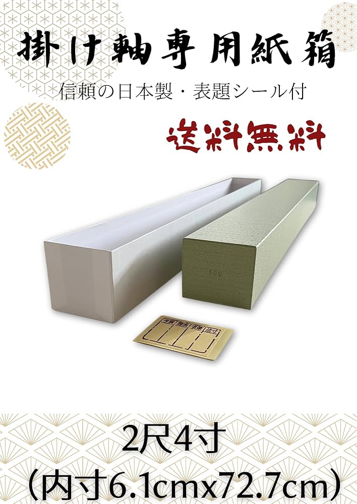 掛け軸　専用箱付き Amazon｜掛け軸/掛軸 用 収納紙箱・保管箱・合せ箱・表題シール付 2尺4