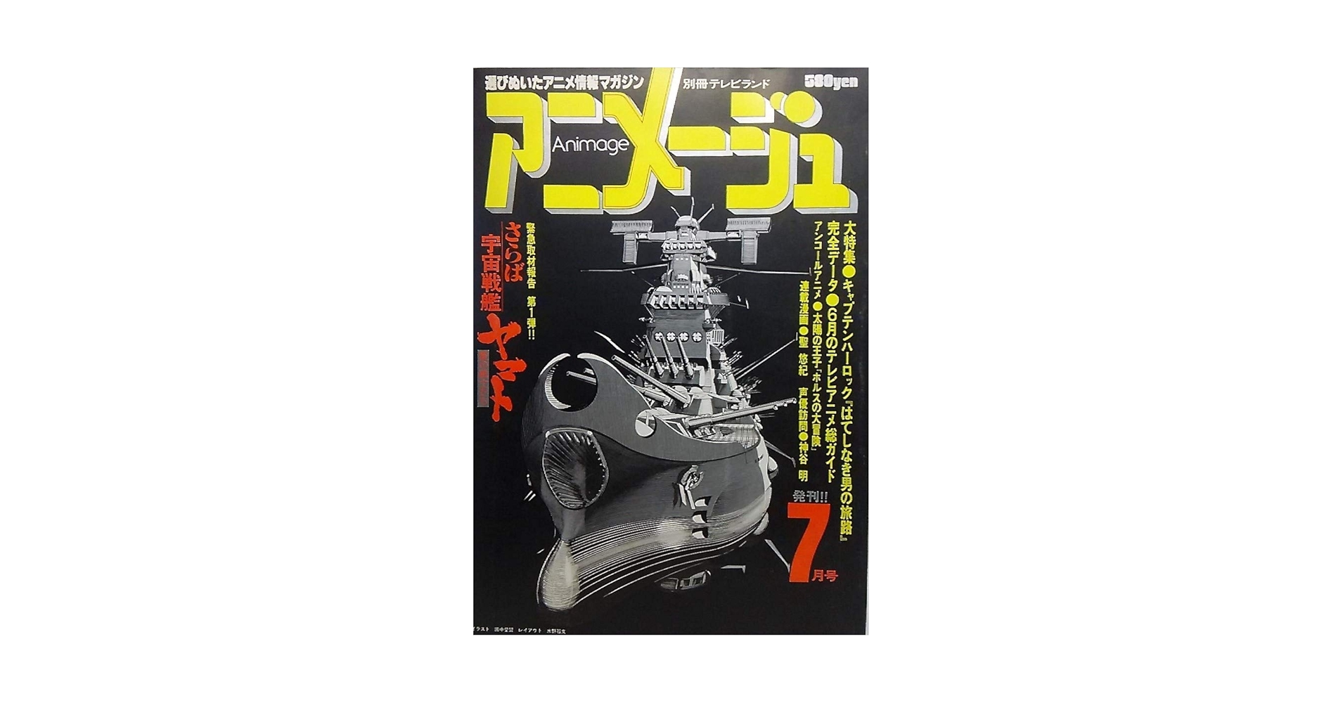 さらば宇宙戦艦ヤマト等7冊 アニメージュ(別冊テレビランド）7月号さらば宇宙戦艦ヤマト