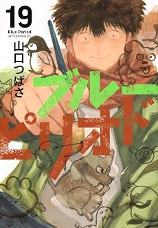 ブルーピリオド 19巻