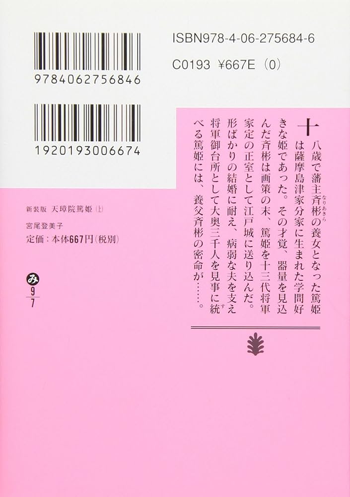 Amazon.co.jp: 新装版 天璋院篤姫(上) : 宮尾 登美子: 本
