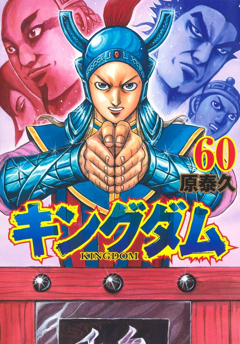 漫画】キングダム 1〜60巻 【公式通販】