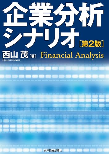 企業分析シナリオ(第2版)