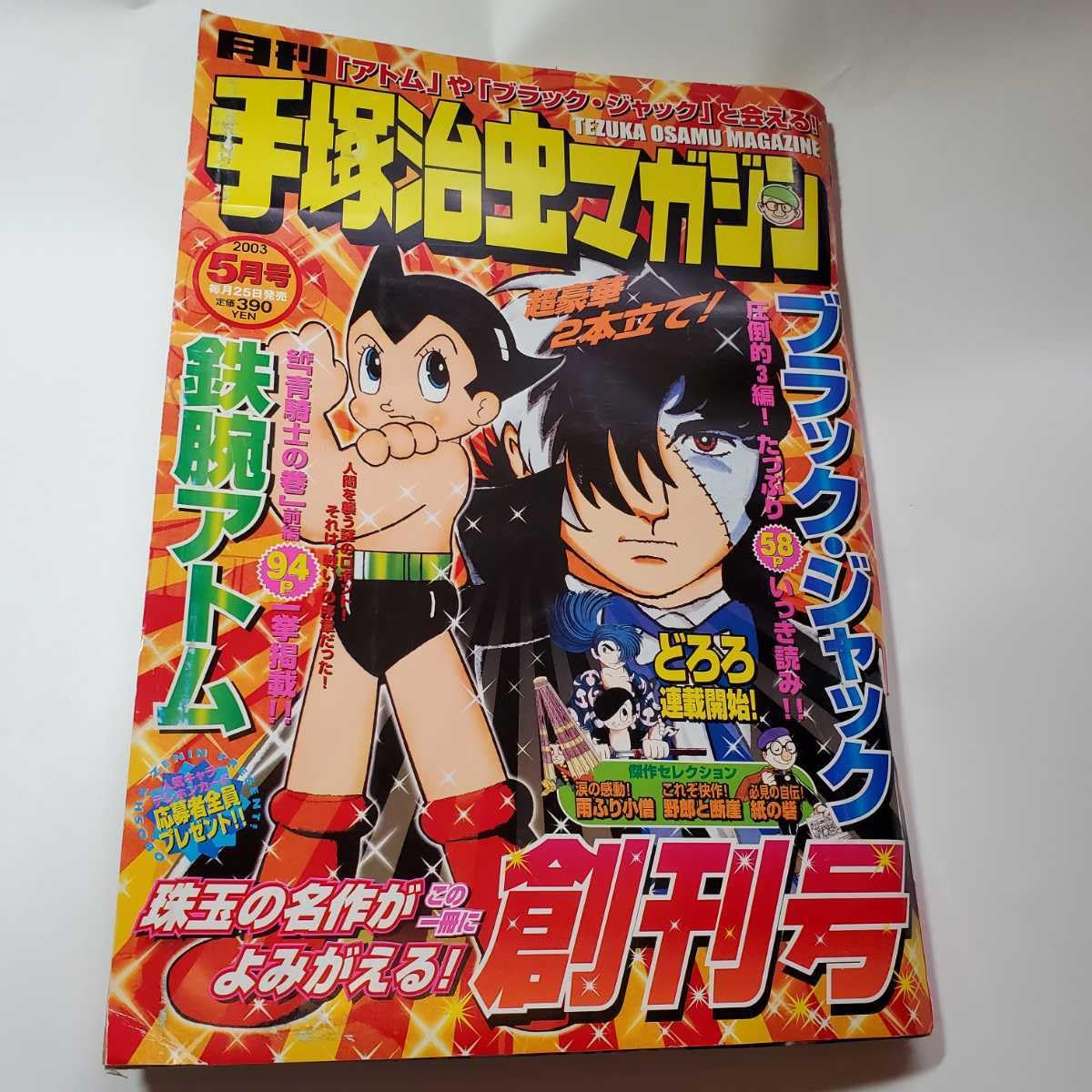 Amazon.co.jp: 7628-4 手塚治虫マガジン 22 2003年 5月号 創刊