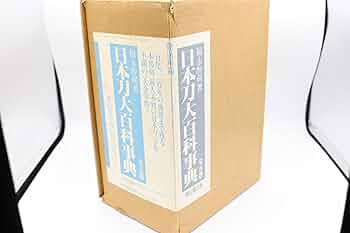 日本刀台百科事典　1〜5巻セット 日本刀大百科事典 | 福永酔剣 |本 | 通販 | Amazon