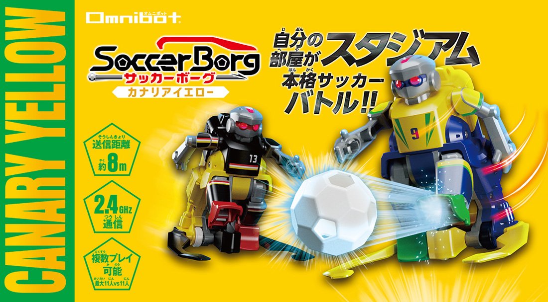 Amazon | Omnibot サッカーボーグ カナリアイエロー | 電動ロボット