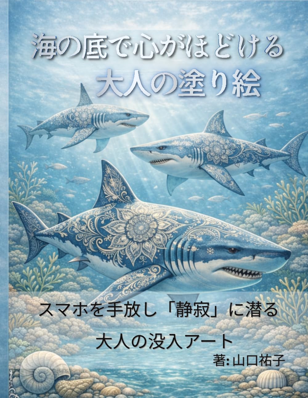海の底で心がほどける大人の塗り絵: スマホを手放し「静寂」に潜る大人の没入アート