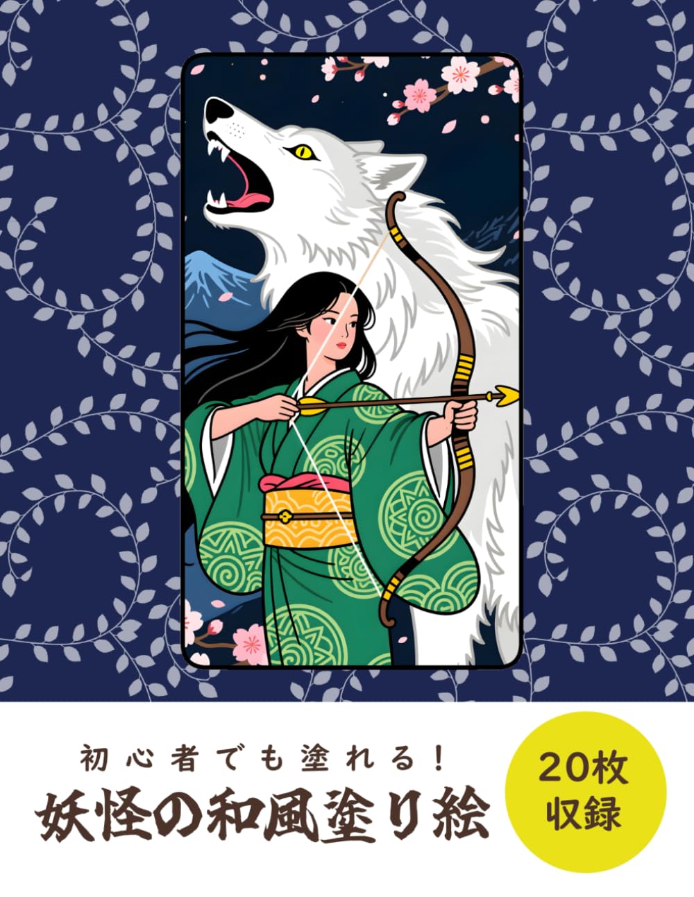 妖怪の和風塗り絵　初心者でもきれいに塗れる: 脳トレ・介護予防