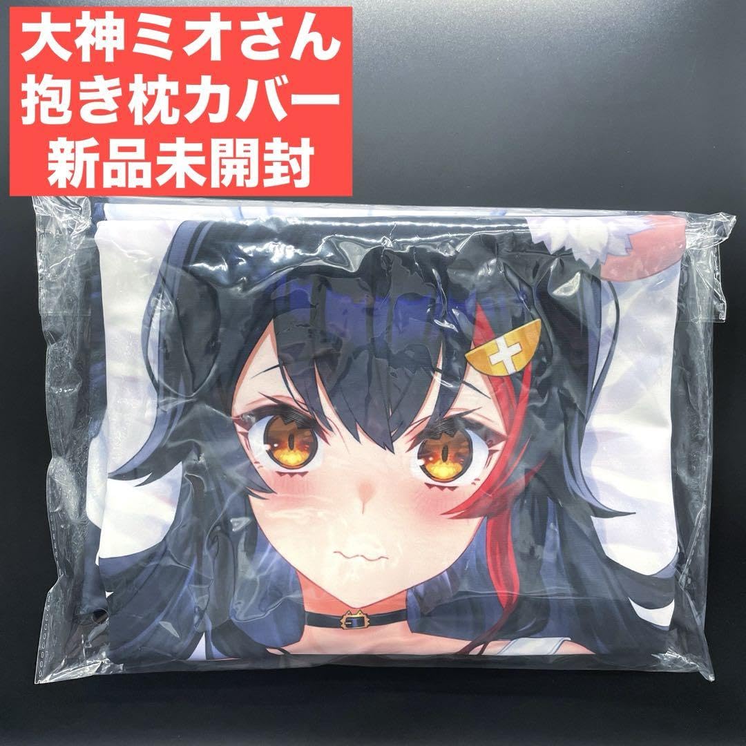 Amazon.co.jp: 未開封］ 大神ミオ さん 抱き枕カバー 誕生日記念