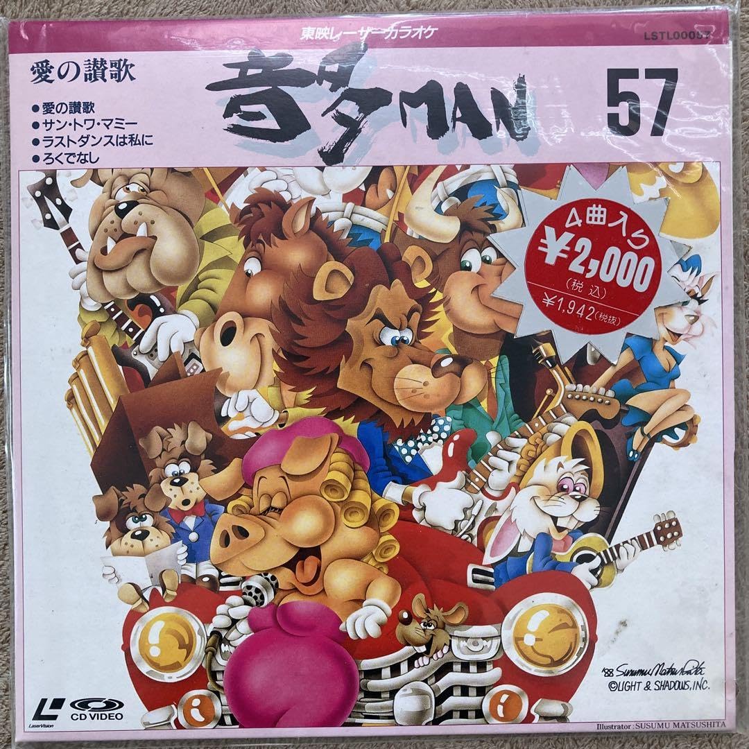 東映レーザーカラオケ 音多MAN57 愛の讃歌 越路吹雪