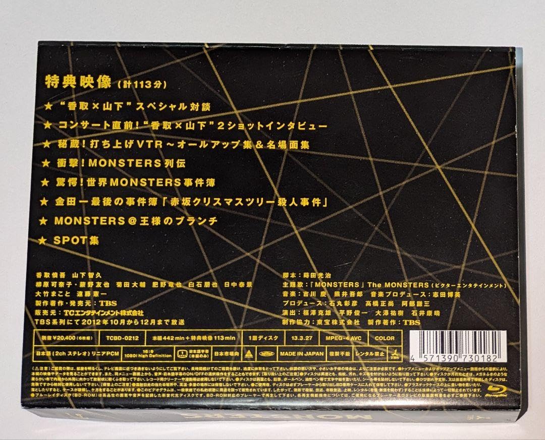 Amazon.co.jp: MONSTERS Blu-ray BOX 香取慎吾 山下智久 : おもちゃ