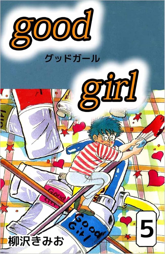 Amazon.co.jp: Good Girl 5巻 eBook : 柳沢 きみお