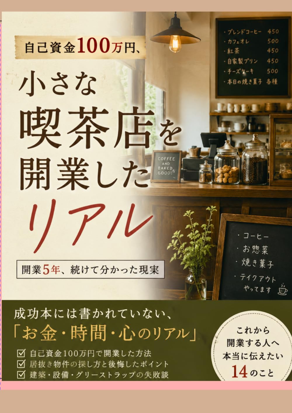 自己資金100万円、小さな喫茶店を開業したリアル: 開業5年、続けて分かった現実