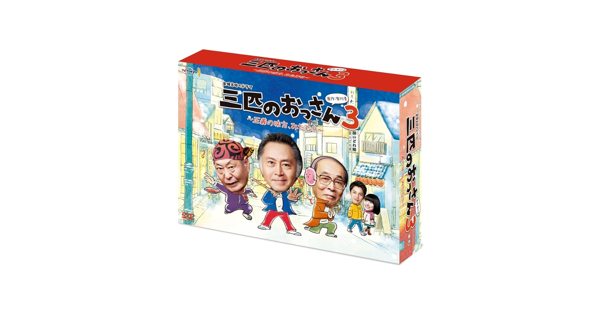 Amazon.co.jp: 三匹のおっさん3~正義の味方,みたび!!~ DVD-BOX