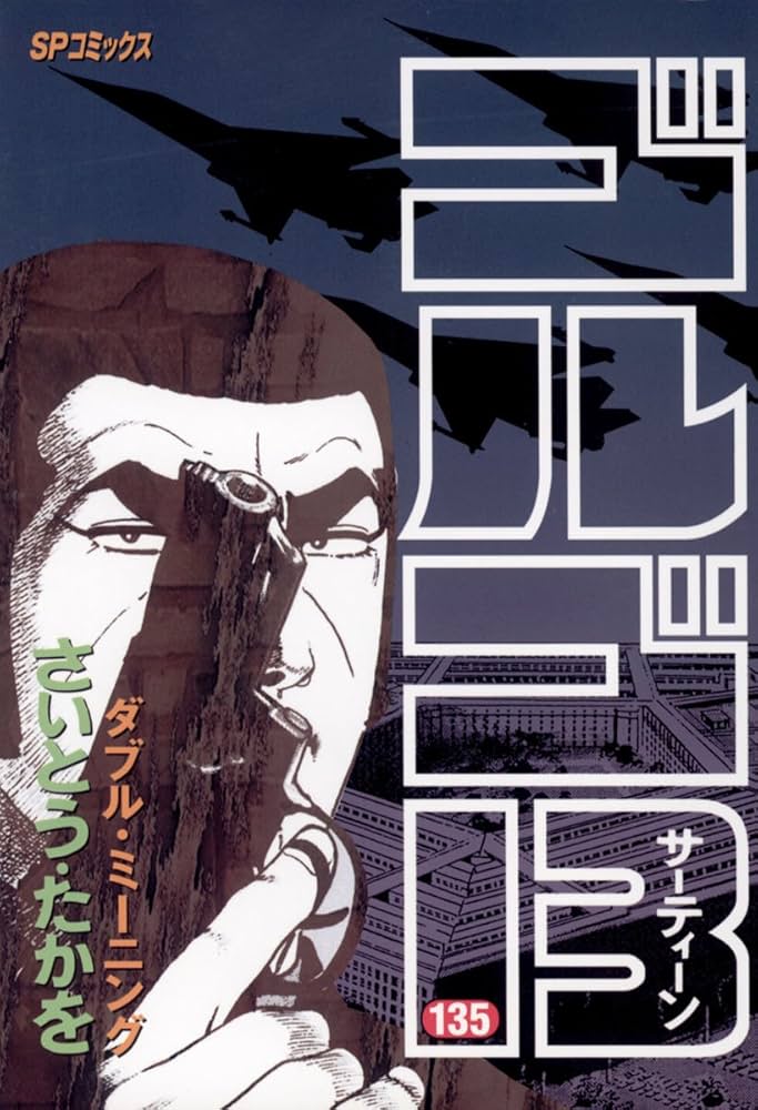 【KICK様】ゴルゴ13 全巻セット② 68〜135巻 ゴルゴ13（135） (ビッグコミックス) | さいとう・たかを