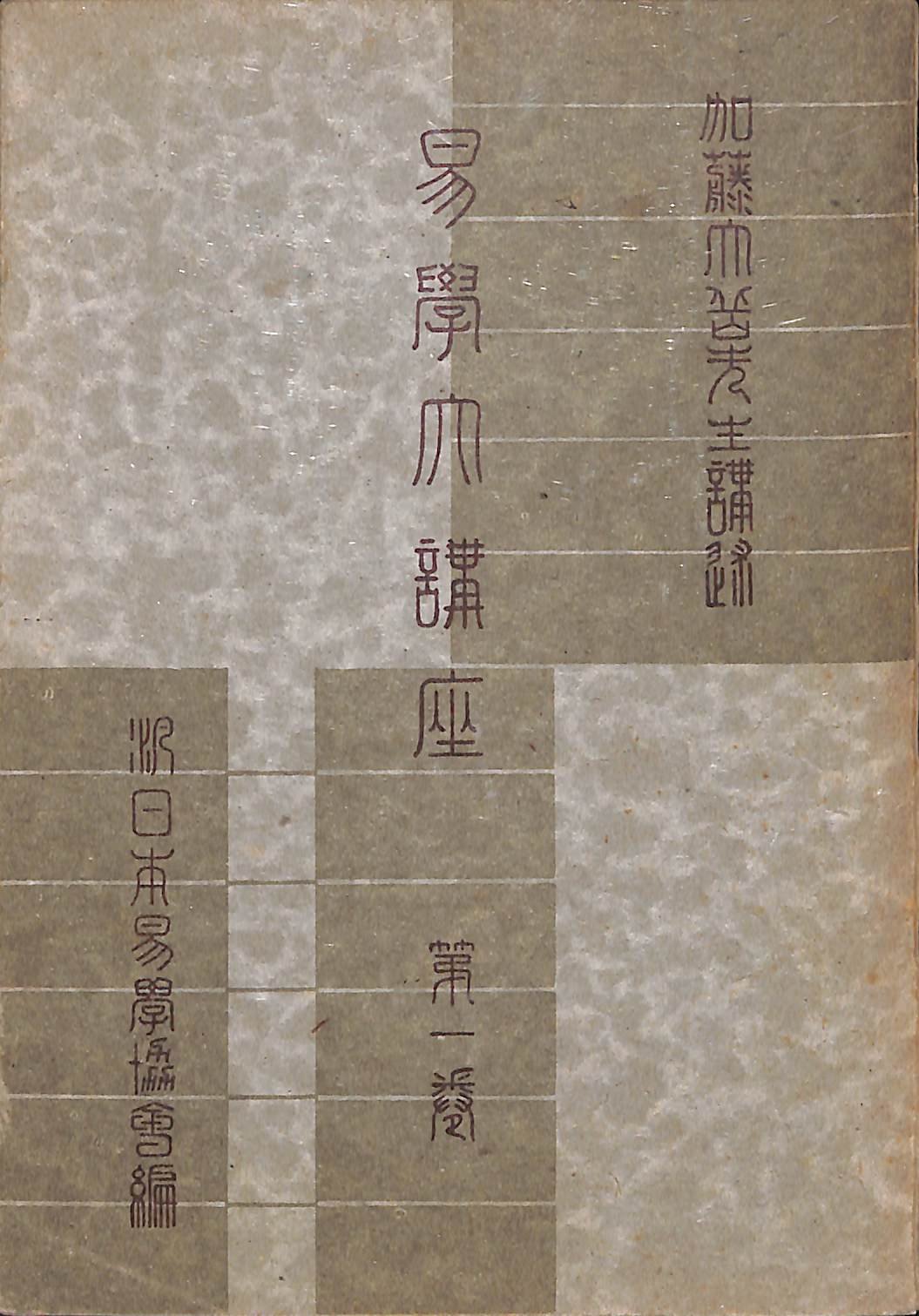 易学大講座〈第1巻〉 (1956年) |本 | 通販 | Amazon