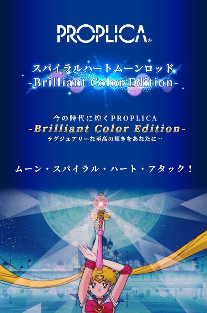 PROPLICA スパイラルハートムーンロッド -Brilliant Color Edition- 美少女戦士セーラームーン