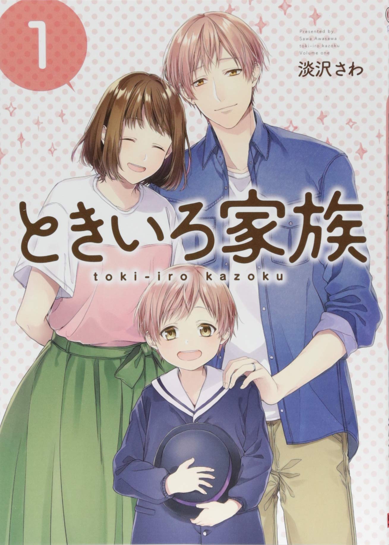 ときいろ家族 1 ガンガンコミックスpixiv 淡沢さわ 本 通販 Amazon ときいろ家族 1 ガンガンコミックスpixiv 淡沢さわ 本 通販 Amazon