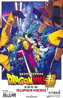 劇場版 ドラゴンボール超 スーパーヒーロー (JUMP j BOOKS)