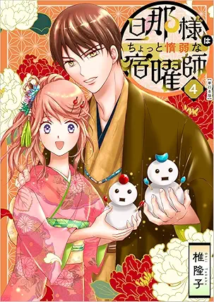 Dannasama wa chotto dajakuna shukuyoshi (旦那様はちょっと惰弱な宿曜師) 01-04