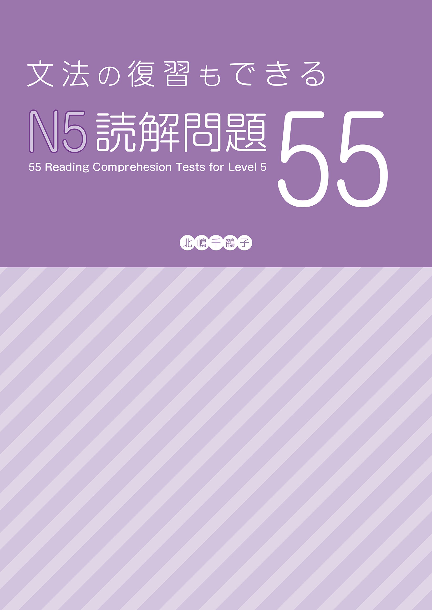 文法の復習もできるN5読解問題55 | 北嶋 千鶴子 |本 | 通販 | Amazon