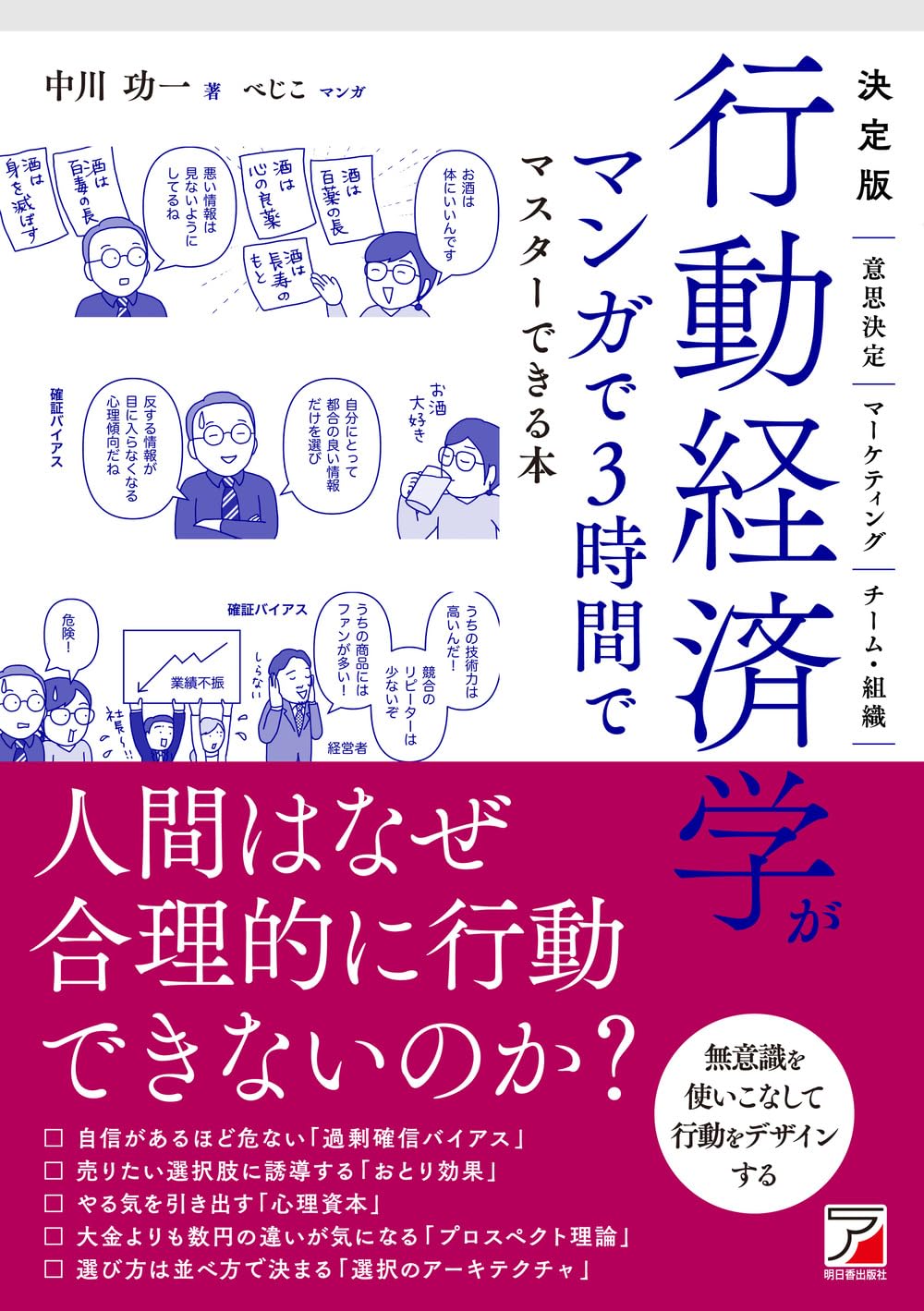 決定版 行動経済学がマンガで3時間でマスターできる本 | 中川 功一 |本