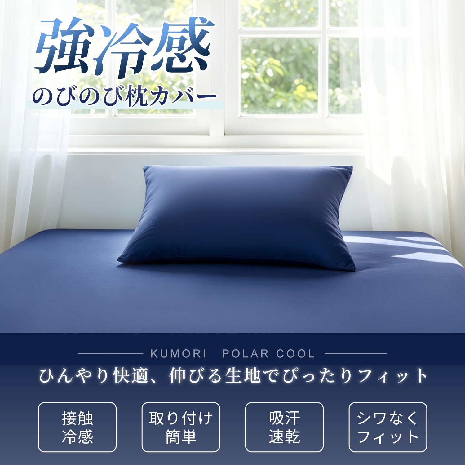 Amazon｜クモリ(Kumori) のびのび 枕カバー 43X90cm 強冷感「POLAR