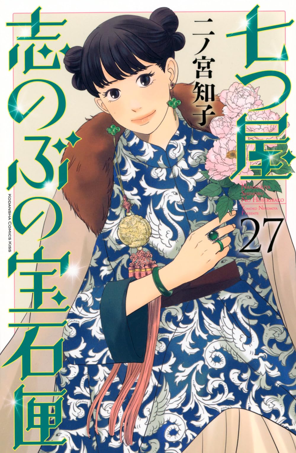 七つ屋志のぶの宝石匣　全巻(1巻～26巻)　二ノ宮知子　良好⭐ Amazon.co.jp: 七つ屋志のぶの宝石匣 コミック 新品 1-26巻セット