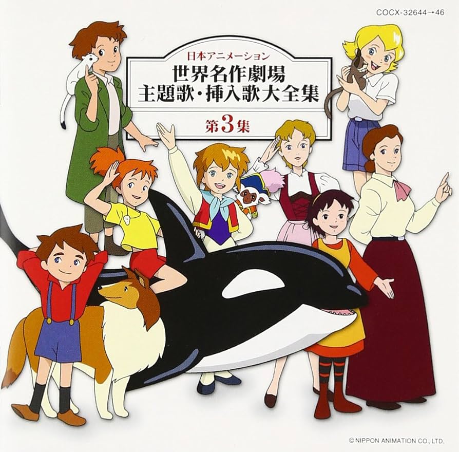 Amazon.co.jp: 日本アニメーション 世界名作劇場 主題歌・挿入歌