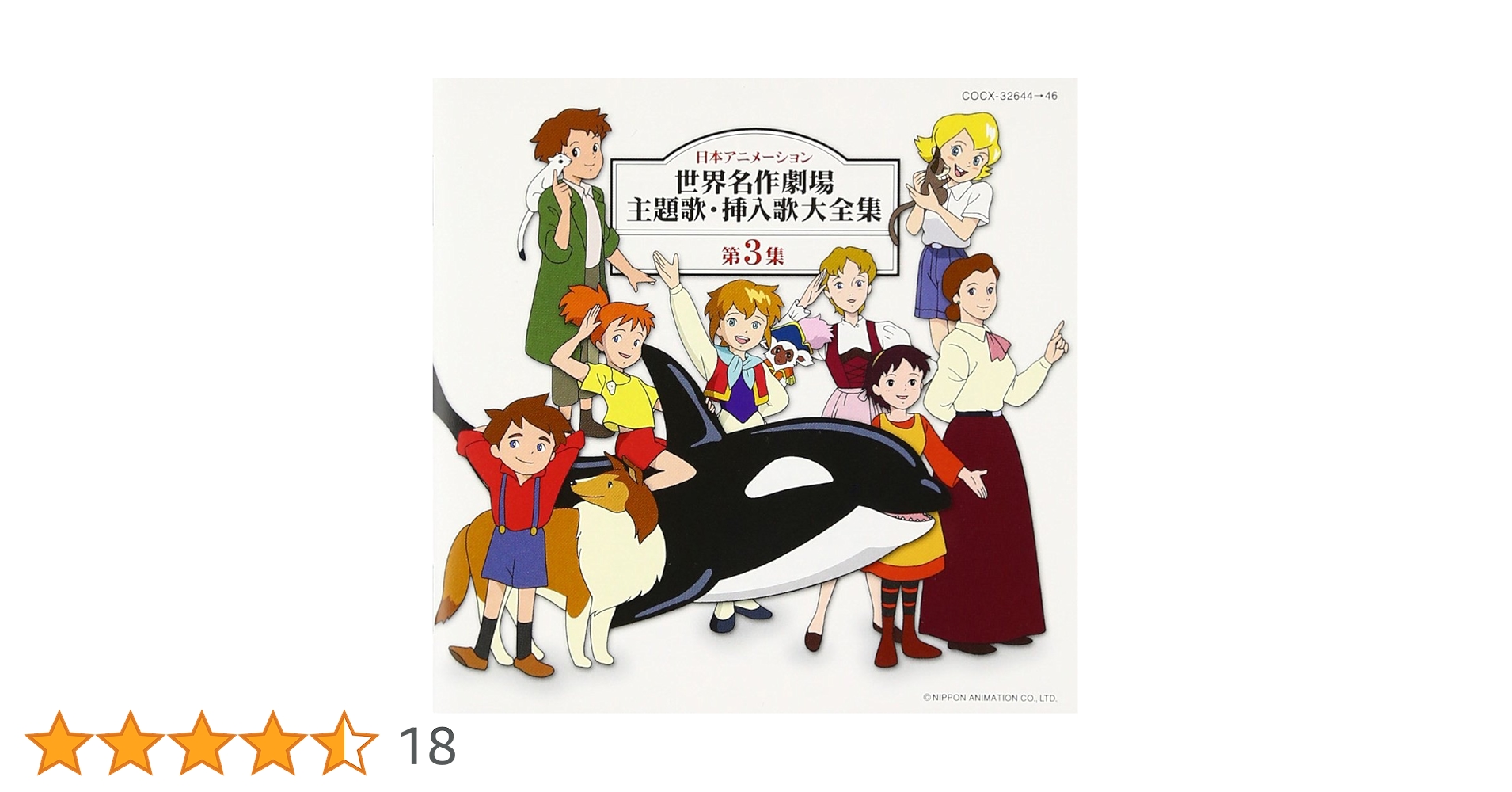 【美品】オリジナル音源による 世界名作劇場 主題歌大全集 Amazon.co.jp: オリジナル音源による世界名作劇場主題歌大全集