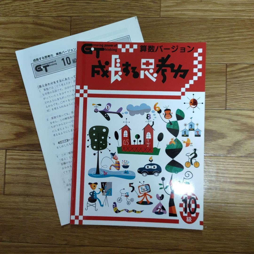 成長する思考 算数バージョン 10級