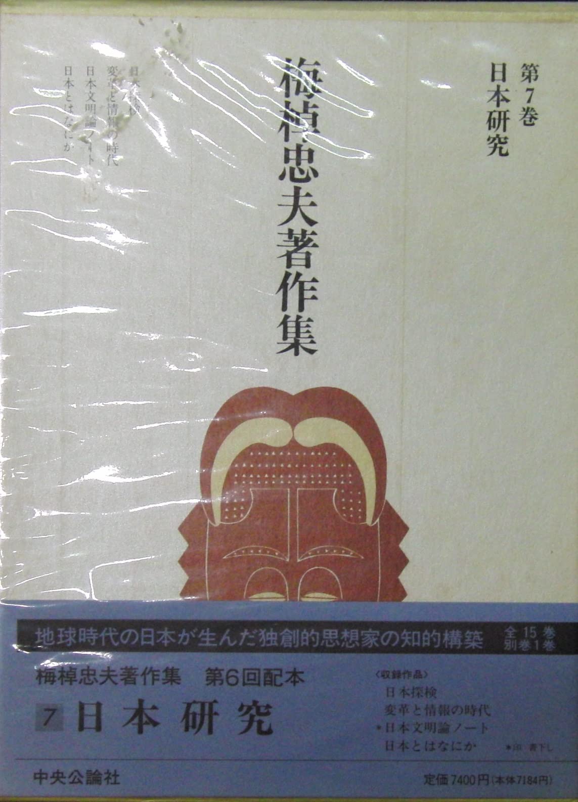 梅棹忠夫著作集　第7巻　日本研究 Amazon.co.jp: 梅棹忠夫著作集 (第7巻) 日本研究 : 梅棹 忠夫, 石毛