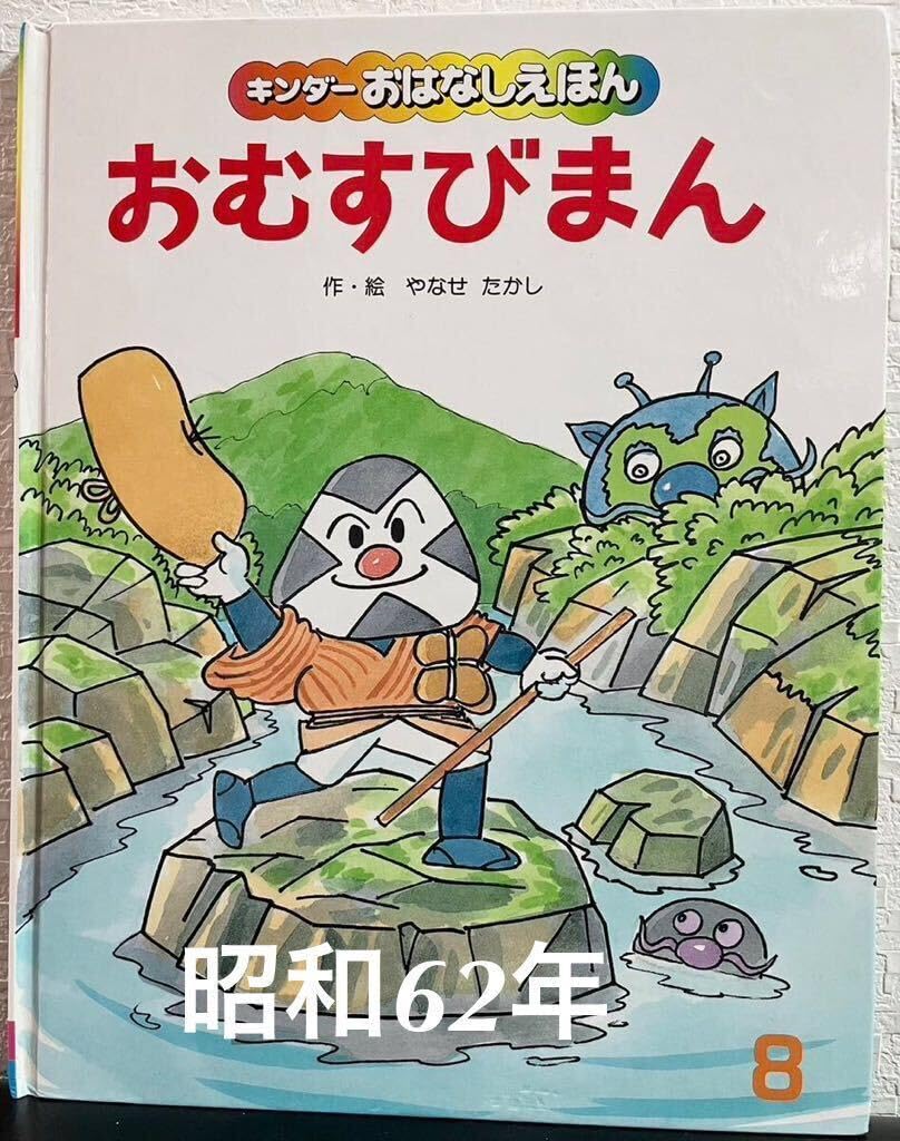 【中古】 おむすびまん ２/フレーベル館/やなせたかし 中古】 おむすびまん 2/フレーベル館/やなせたかし