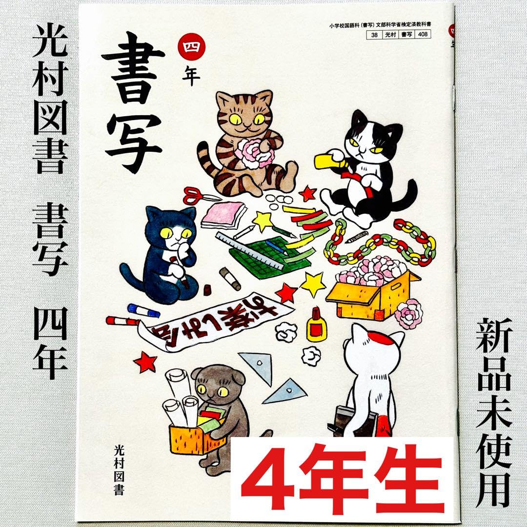 Amazon.co.jp: 配送『書写 四年』光村図書 R6 小学校 教科書