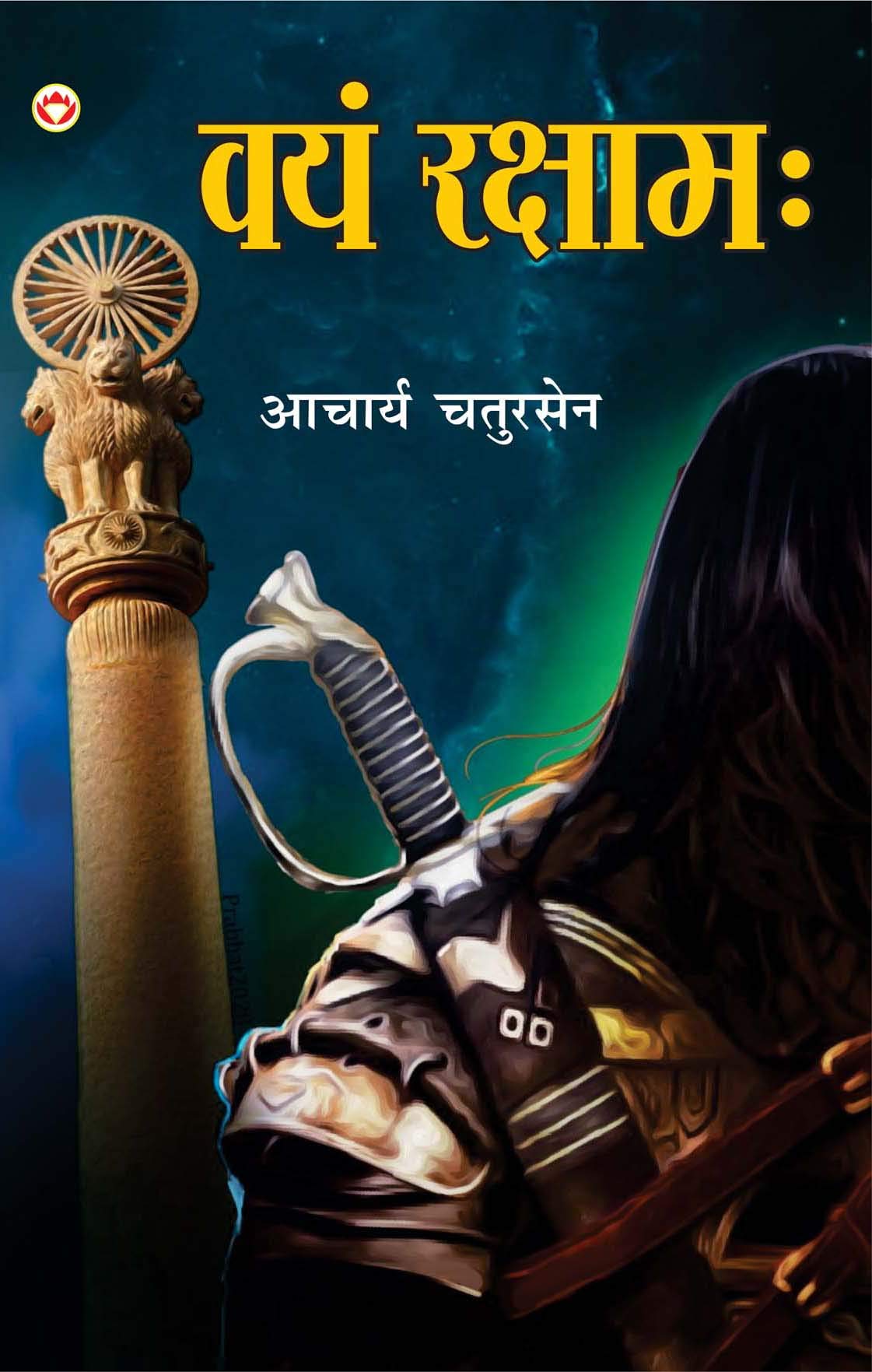Vayam Rakshamah : (वयं रक्षामः)