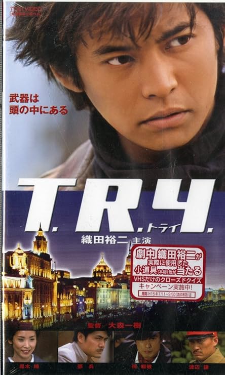 Amazon Co Jp T R Y Vhs 織田裕二 黒木瞳 渡辺謙 大森一樹 成島出 織田裕二 Dvd Amazon Co Jp T R Y Vhs 織田裕二 黒木瞳 渡辺謙 大森一樹 成島出 織田裕二 Dvd