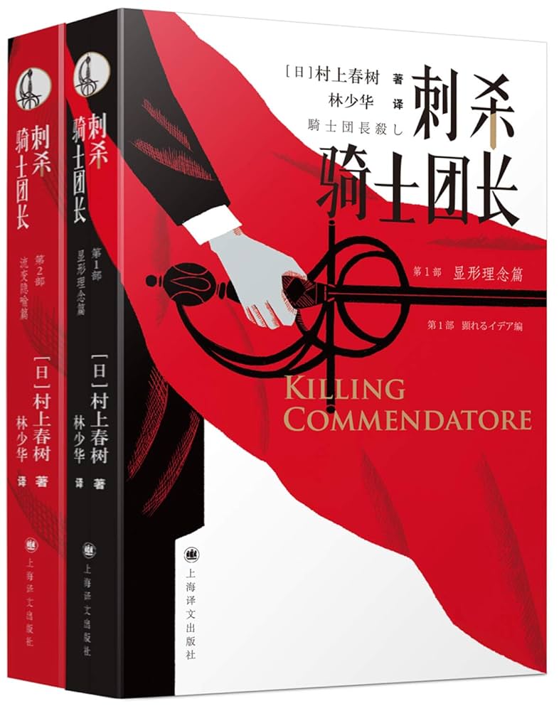 Amazon.co.jp: Killing Commendatore (Chinese Edition