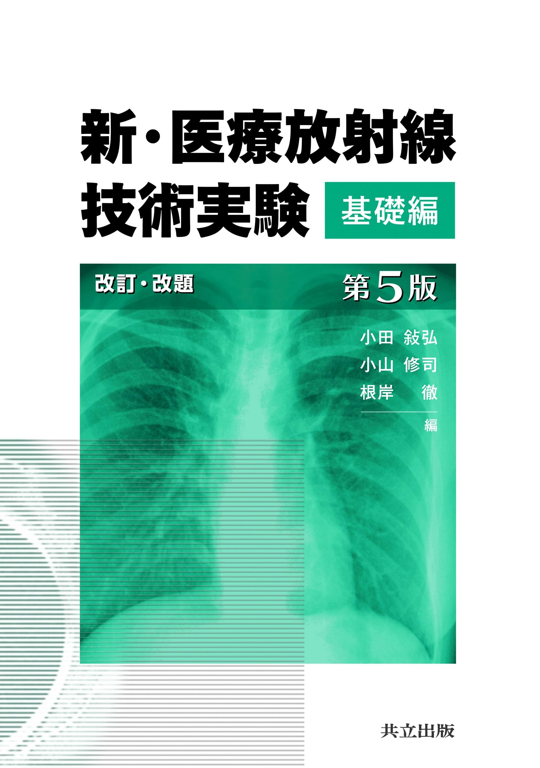 医用放射線辞典 第5版 医用放射線辞典 - 共立出版