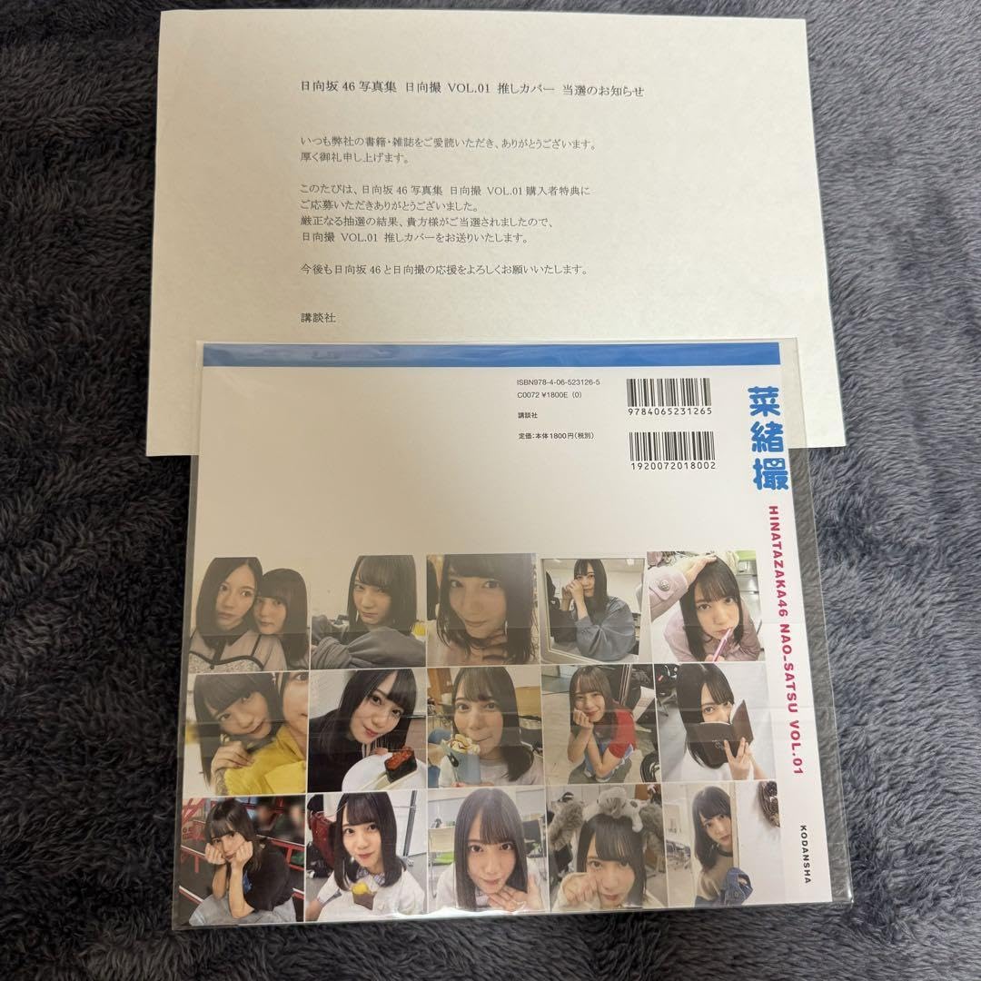 Amazon.co.jp: 日向坂46 小坂菜緒 日向撮 カバー 菜緒撮 : おもちゃ