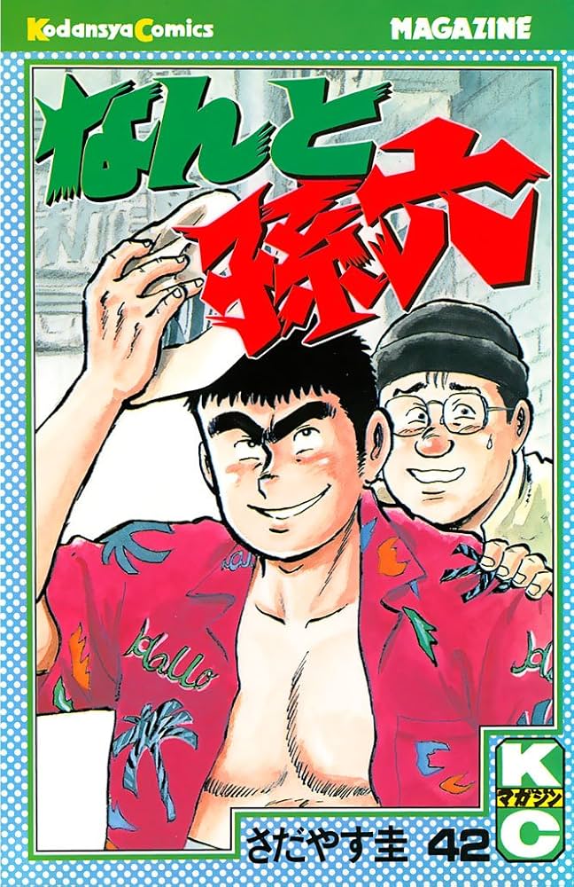 なんと孫六 1-41巻 さだやす圭 なんと孫六（1） (月刊少年マガジンコミックス) | さだやす圭