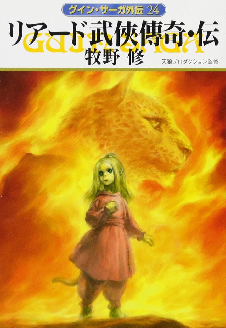 未開封/グイン・サーガ　グインワールド　GUINSAGA ROLEPLAYツクダ 未開封/グイン・サーガ グインワールド GUINSAGA ROLEPLAYツクダ 本