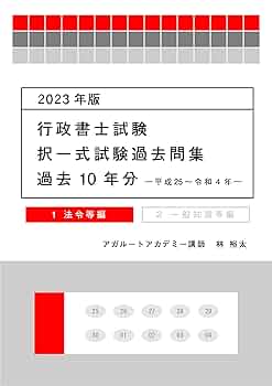 2023年版 行政書士試験 択一式試験過去問集(過去10年分) 法令等